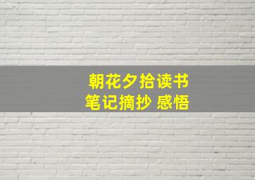 朝花夕拾读书笔记摘抄 感悟